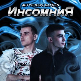 Песня  4ETVERGOV, DAYREN - Инсомния