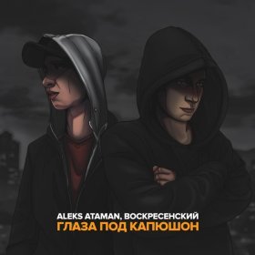 Песня  ALEKS ATAMAN, Воскресенский - Глаза под капюшон