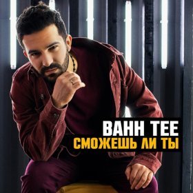 Песня  Bahh Tee - Кто я без тебя