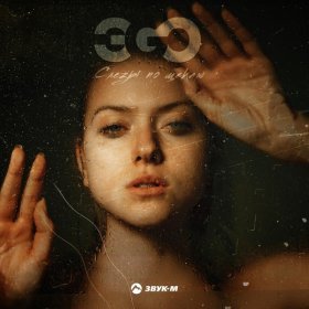 Песня  ЭGO - Слезы по щекам