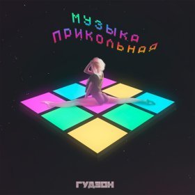 Ән  ГУДЗОН - Музыка прикольная