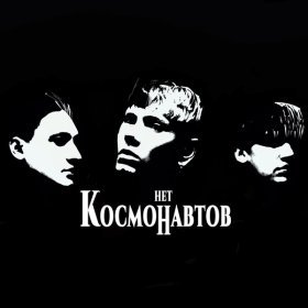 Космонавтов Нет – Космических Снов ▻Скачать Бесплатно В Качестве.