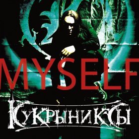 Ән  Кукрыниксы - Страхи