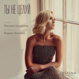 Ән  Полина Гагарина - Ты не целуй