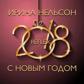 Песня  Reflex - С Новым годом