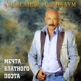 Песня  Александр Розенбаум - Цвет черемухи