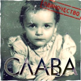 Ән  Слава - Новая жизнь