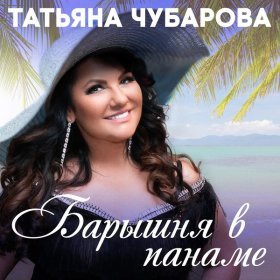 Песня  Татьяна Чубарова - Если ты мой воздух