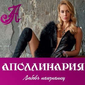 Песня  Аполлинария - Именинная