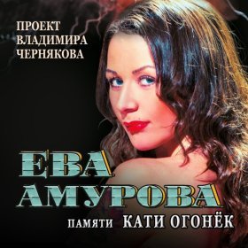 Ән  Катя Огонёк - Ветер с севера