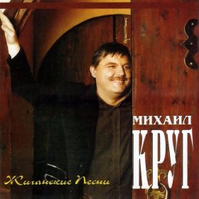 Песня  Круг Михаил - Фраер