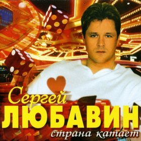 Ән  Любавин Сергей - Апельсиновый вор