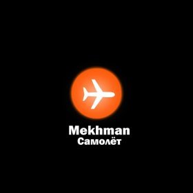 Ән  Mekhman - Самолёт