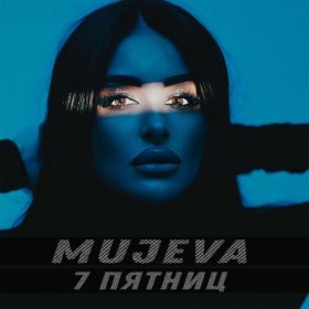 Песня  MUJEVA - 7 пятниц