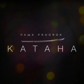 Песня  Паша Proorok - Катана