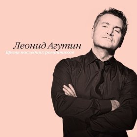 Ән  Леонид Агутин - Что есть любовь