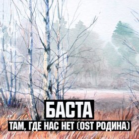 Ән  Баста - Там где нас нет (OST Родина)