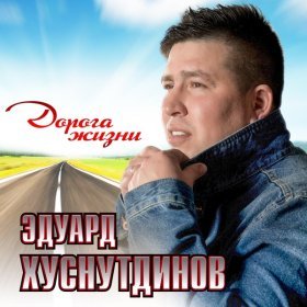 Песня  Эдуард Хуснутдинов - Дорога Жизни