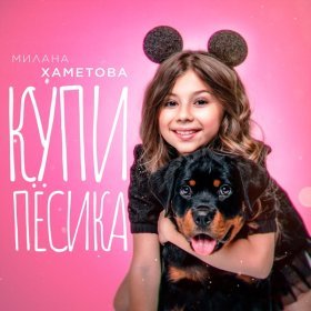 Песня  Милана Хаметова - Купи пёсика