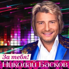 Песня  Николай Басков - День рождения