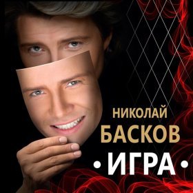 Николай Басков – Все Цветы ▻Скачать Бесплатно В Качестве 320 И.