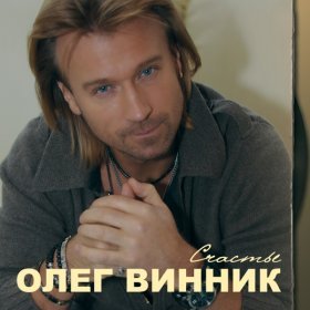 Песня  Олег Винник - Возьми меня в свой плен (Remix)