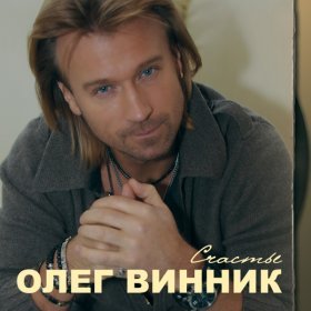 Ән  Олег Винник - Возьми меня в свой плен (Remix)