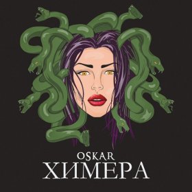 Oskar – Химера ▻Скачать Бесплатно В Качестве 320 И Слушать Музыку.