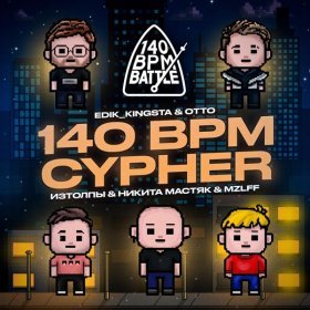 Песня  OttO, Никита Мастяк, mzlff, изтолпы, edik_kingsta - 140 BPM CYPHER