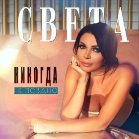 Песня  Света - Никогда не поздно