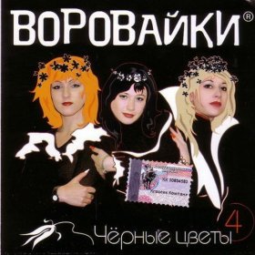 Песня  Воровайки - Рукавички