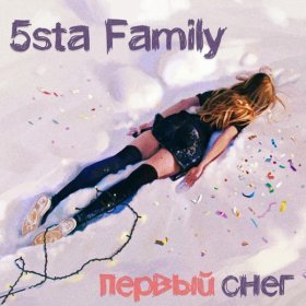 Ән  5sta Family - Первый снег