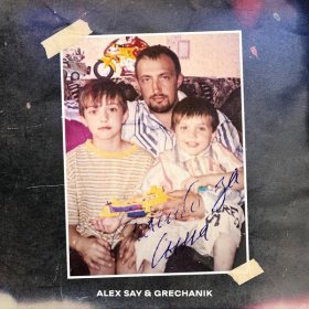 Ән  Alex Say, GRECHANIK - Спасибо за сына