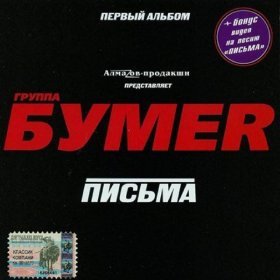 Песня  БумеR - Тук-тук