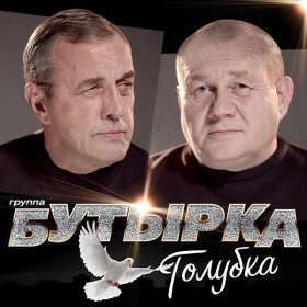 Ән  Бутырка - Вы не спешите говорить