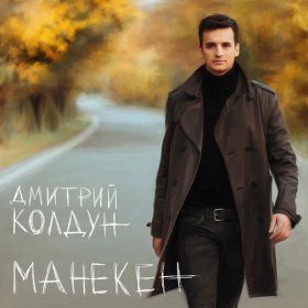 Песня  Дмитрий Колдун - Медленно