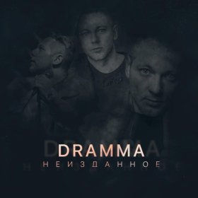 Dramma – Скользим ▻Скачать Бесплатно В Качестве 320 И Слушать.