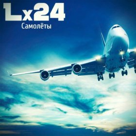 Песня  Lx24 - Самолёты