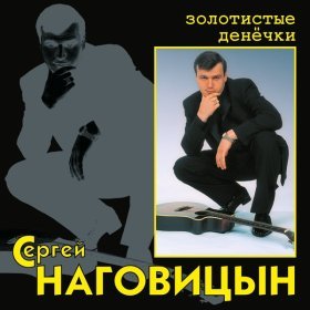 Песня  Наговицын Сергей - Осень