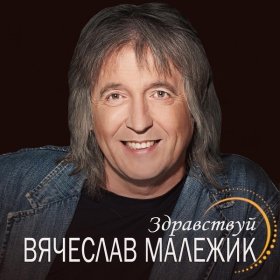 Песня  Вячеслав Малежик - Ах, какая ты, любовь