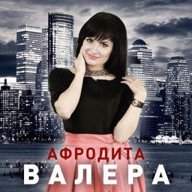 Афродита – Виновата ▻Скачать Бесплатно В Качестве 320 И Слушать.