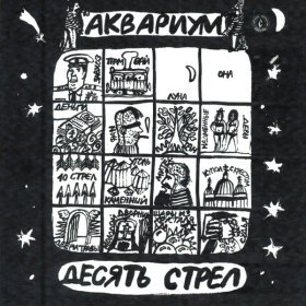 Песня  Аквариум - Город золотой