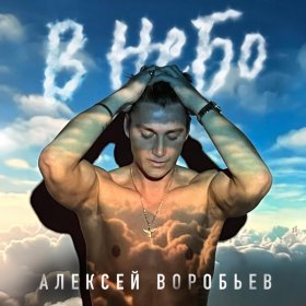 Песня  Алексей Воробьёв - В небо