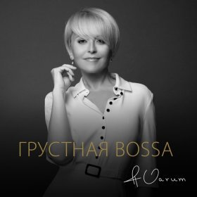 Анжелика Варум – Грустная Bossa ▻Скачать Бесплатно В Качестве 320.