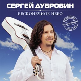 Дубровин Сергей – А Ты Лети. ▻Скачать Бесплатно В Качестве 320.