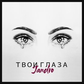 Ән  Jandro - Твои глаза