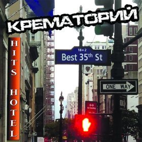 Песня  Крематорий - Зебры