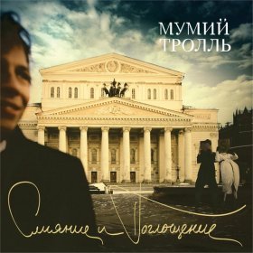 Песня  Мумий Тролль - Непокой