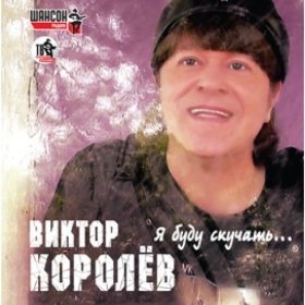 Ән  Виктор Королёв - Белый жемчуг