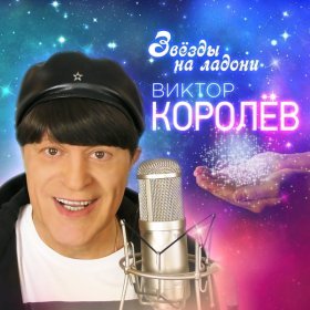 Ән  Виктор Королёв - Звезды на ладони